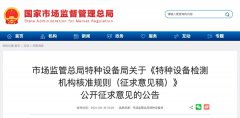 市場(chǎng)監(jiān)管總局特種設(shè)備局關(guān)于《特種設(shè)備檢測(cè)機(jī)構(gòu)核準(zhǔn)規(guī)則（征求意見(jiàn)稿）》公開(kāi)征求意見(jiàn)的公告